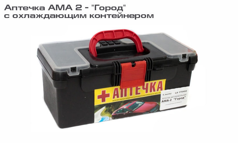Аптечка автомобильная АМА 2 - «Город» (с охлаждающим контейнером)