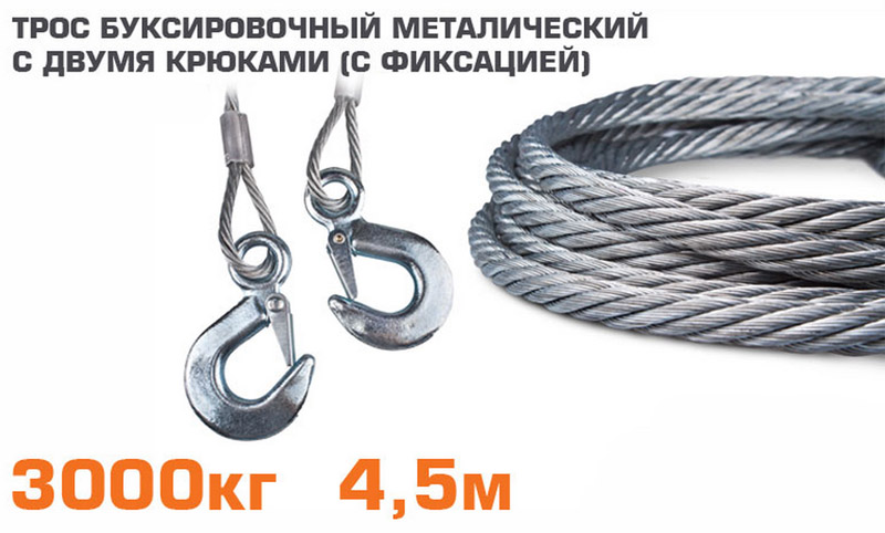 Трос буксировочный металлический с двумя крюками (с фиксацией, 3 т) Lavita