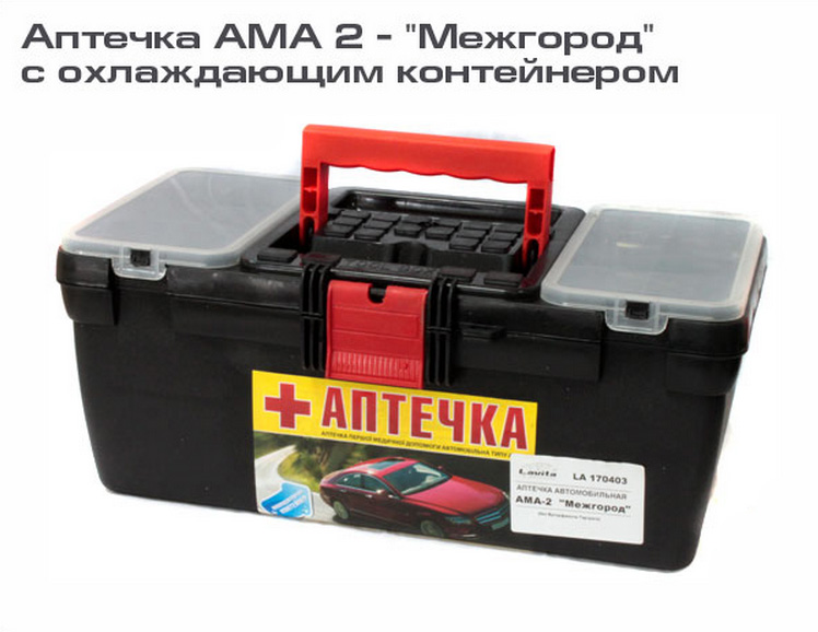 Аптечка автомобильная АМА 2 - «Межгород» (с охлаждающим контейнером)