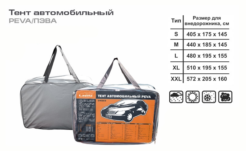 Тент автомобильный 4x4 - размер XL (510x195x155) полиэстер+ПЭВА (с сумкой) Lavita