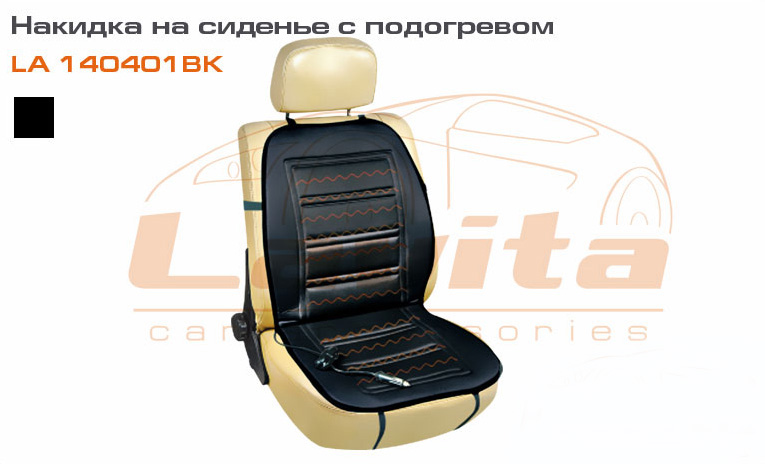 Накидка на сиденье с подогревом LA 140401BK Lavita (черная)