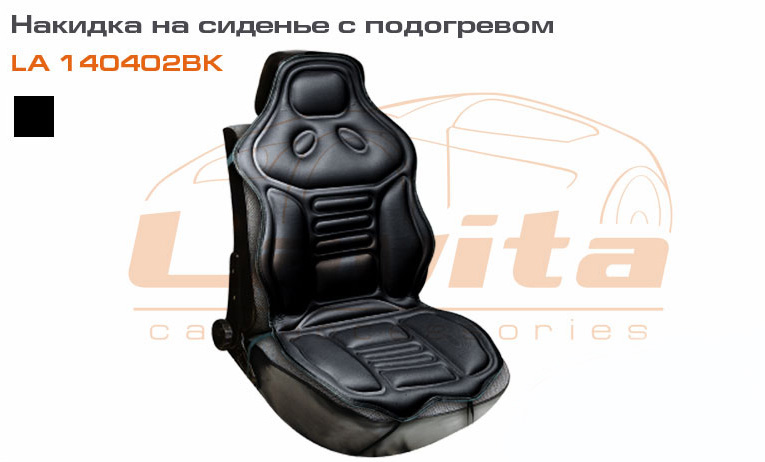 Накидка на сиденье с подогревом LA 140402BK Lavita (черная)