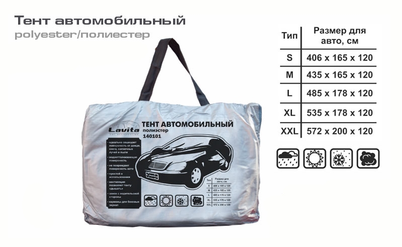 Тент автомобильный - размер L (485x178x120) полиэстер (с сумкой) Lavita
