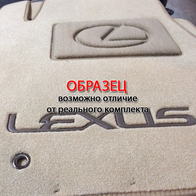 Коврики в салон Lexus ES '2007-2012 (исполнение COMFORT, WIENA) CMM (бежевые)